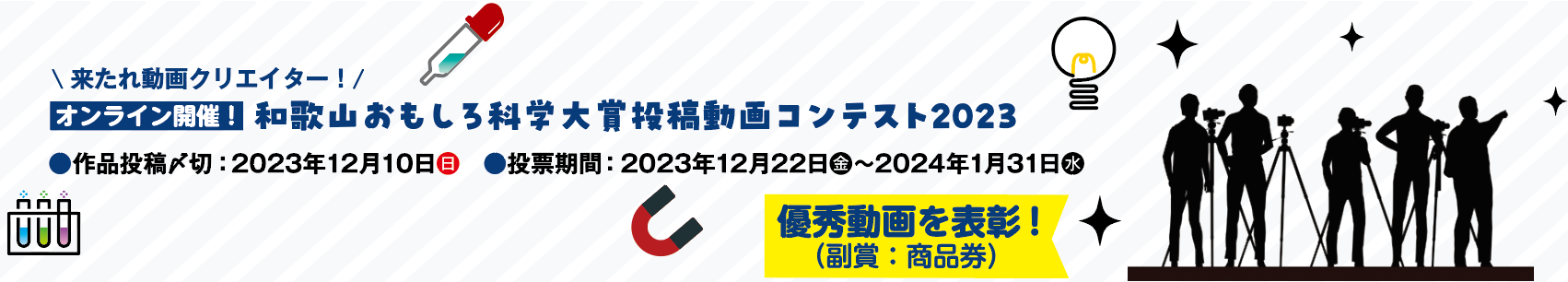 2023年度和歌山おもしろ科学大賞投稿動画コンテスト