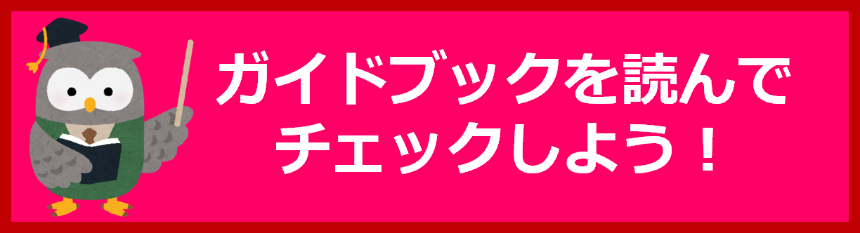 「ガイドブック」はこちら