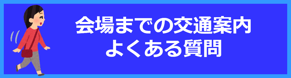 交通案内・よくある質問