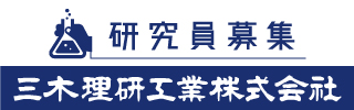 三木理研工業株式会社