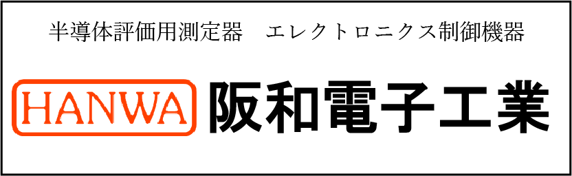 阪和電子工業株式会社