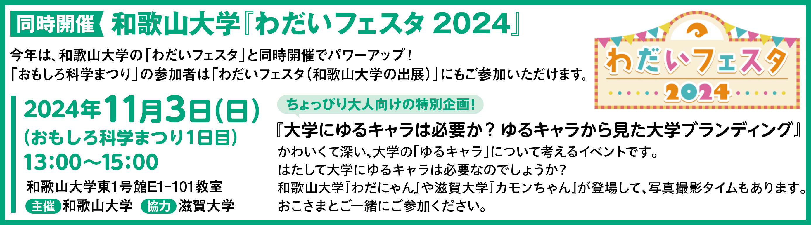 わだいフェスタ2024