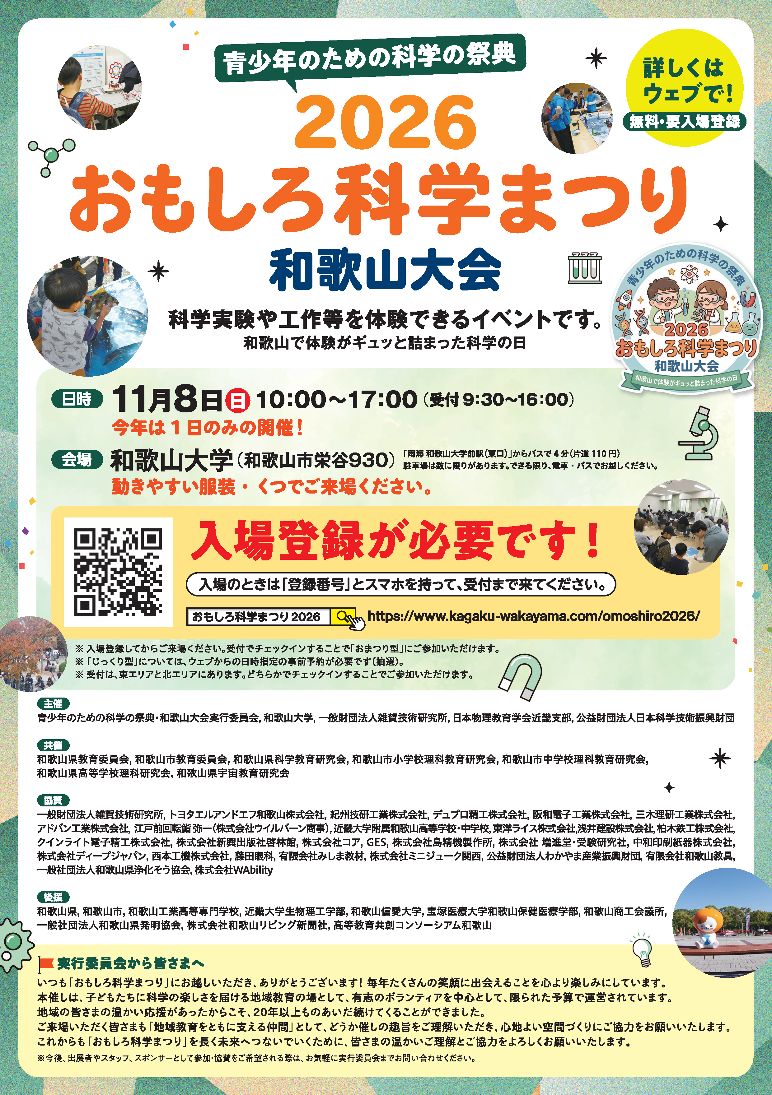 おもしろ科学まつり2026